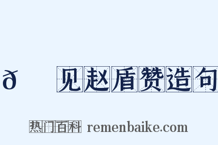 𬬺麑见赵盾赞造句是什么意思的图片